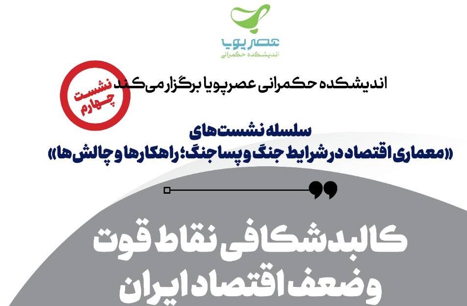 برگزاری چهارمین نشست معماری اقتصاد در شرایط جنگ و پساجنگ