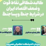 نشست کالبدشکافی نقاط قوت و ضعف اقتصاد ایران در جنگ و پساجنگ