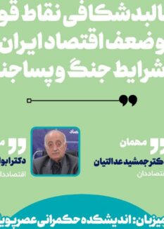 023.png 1 نشست کالبدشکافی نقاط قوت و ضعف اقتصاد ایران در جنگ و پساجنگ