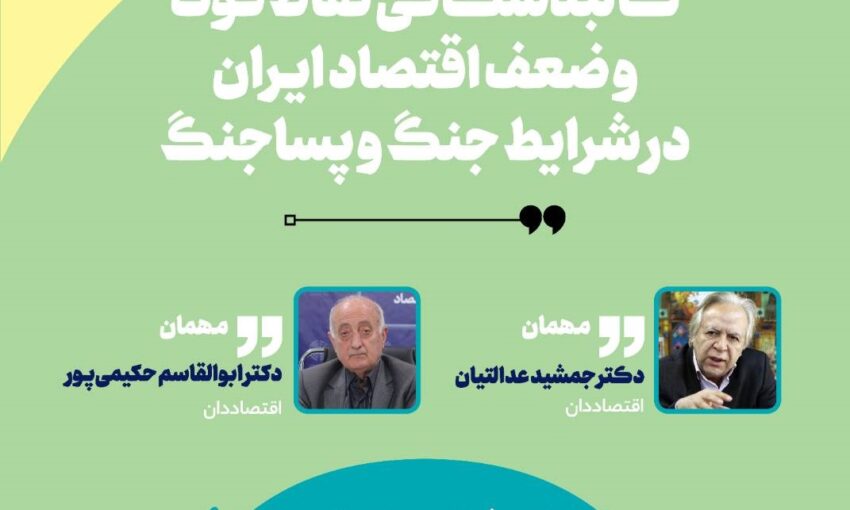 نشست کالبدشکافی نقاط قوت و ضعف اقتصاد ایران در جنگ و پساجنگ