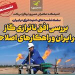 برگزاری نشست بررسی افق ناترازی گاز در ایران و راهکارهای اصلاحی