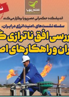 04 1.png 1 برگزاری نشست بررسی افق ناترازی گاز در ایران و راهکارهای اصلاحی