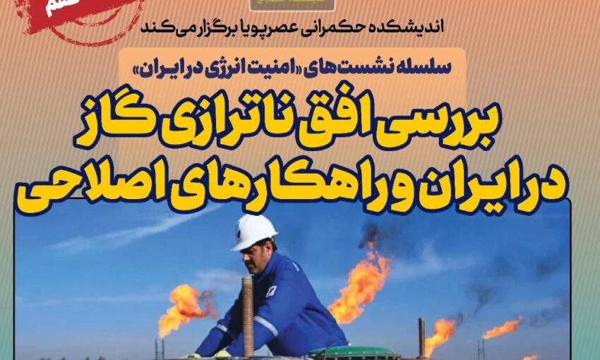 برگزاری نشست بررسی افق ناترازی گاز در ایران و راهکارهای اصلاحی