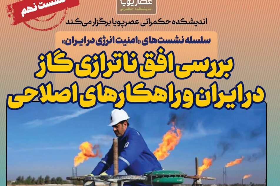 برگزاری نشست بررسی افق ناترازی گاز در ایران و راهکارهای اصلاحی