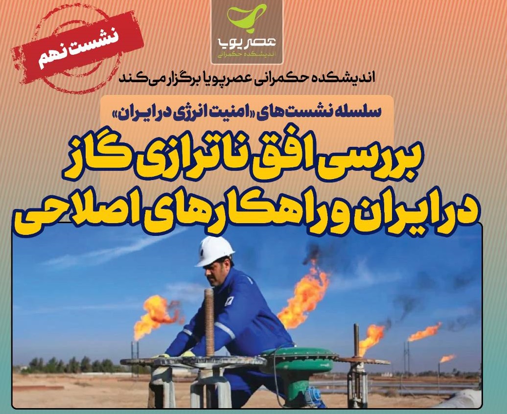 04 1.png 1 برگزاری نشست بررسی افق ناترازی گاز در ایران و راهکارهای اصلاحی