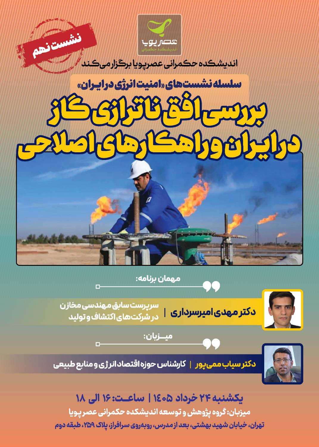 04 1.png برگزاری نشست بررسی افق ناترازی گاز در ایران و راهکارهای اصلاحی