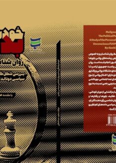 1405032406532129737082634 اگر می‌خواهید بدانید چه در سر ترامپ می‌گذرد، کتاب "خودشیفتگی بدخیم" را بخوانید