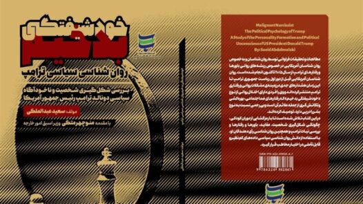 اگر می‌خواهید بدانید چه در سر ترامپ می‌گذرد، کتاب “خودشیفتگی بدخیم” را بخوانید