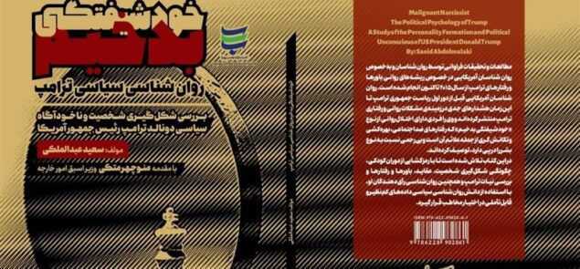 اگر می‌خواهید بدانید چه در سر ترامپ می‌گذرد، کتاب “خودشیفتگی بدخیم” را بخوانید