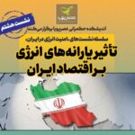 نشست تاثیر یارانه‌های انرژی بر اقتصاد ایران برگزار می‌شود