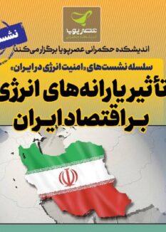 نشست تاثیر یارانههای انرژی بر اقتصاد ایران برگزار میشود