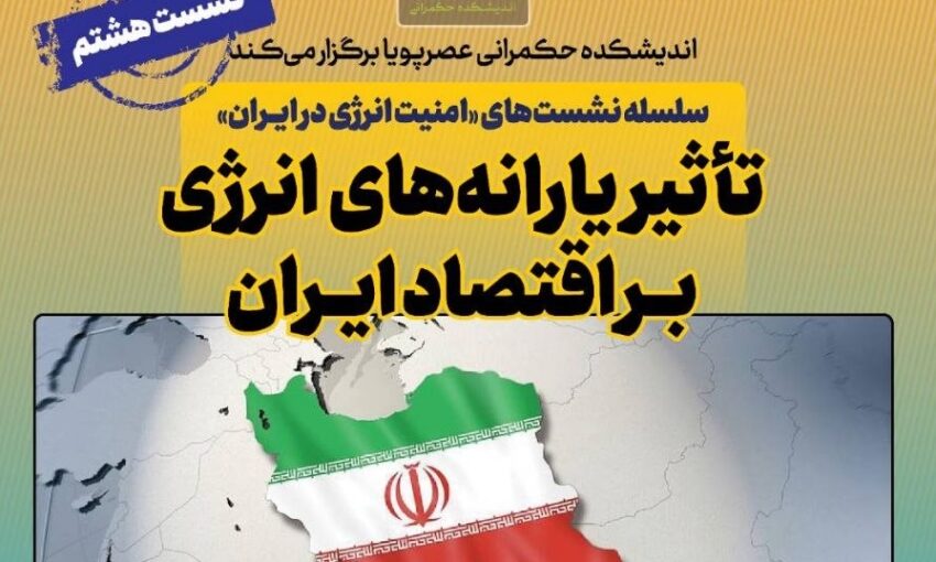 نشست تاثیر یارانه‌های انرژی بر اقتصاد ایران برگزار می‌شود