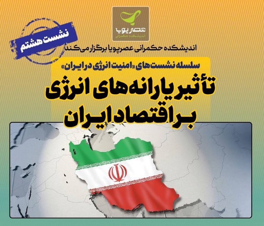 نشست تاثیر یارانه‌های انرژی بر اقتصاد ایران برگزار می‌شود