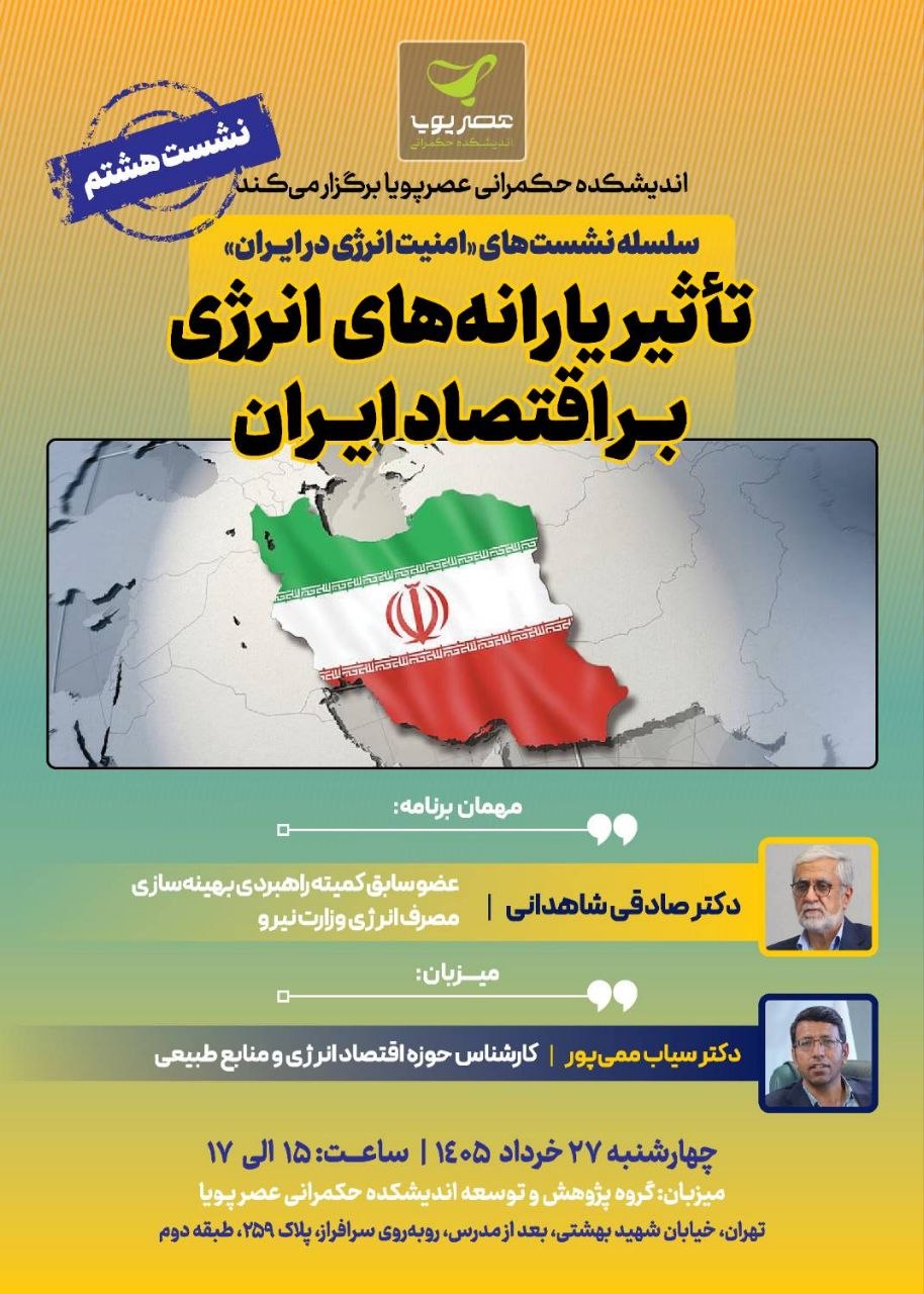 5837115079780929444 نشست تاثیر یارانه‌های انرژی بر اقتصاد ایران برگزار می‌شود